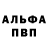 Альфа ПВП мука Igor Kandul
